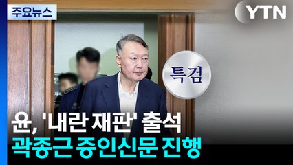 윤, '내란 재판' 출석...곽종근 증인신문 진행 / YTN