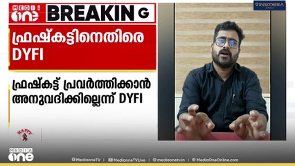 ജനങ്ങളുടെ പരാതി പരിഹരിക്കാതെ ഫ്രഷ് കട്ട് തുറന്ന് പ്രവർത്തിക്കില്ലെന്ന് DYFI|Fresh cut