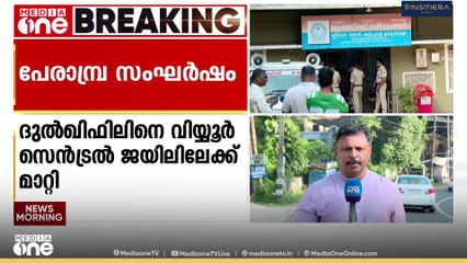 പേരാമ്പ്ര സ്റ്റേഷനിലെ സംഘർഷം; യൂത്ത് കോൺഗ്രസ് നേതാവ് വി.പി ദുൽഖിഫിലിനെ വിയ്യൂരിലേക്ക് മാറ്റി