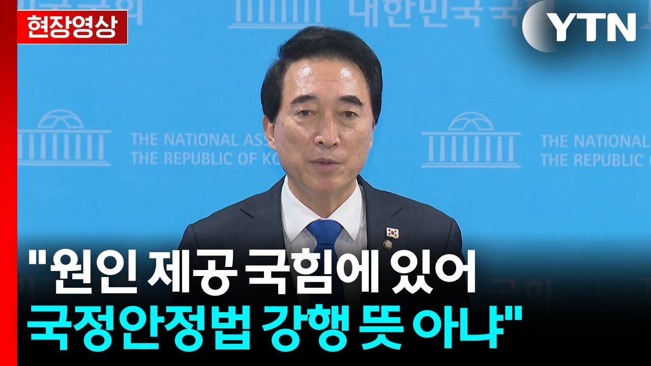 [현장영상+] 민주 "국힘, 이 대통령 재판 재개 주장...일각 오해 발생" / YTN