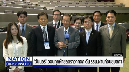 “วันนอร์" เยือนฮังการี แจงปมเขมร  | เนชั่นวิเคราะห์ข่าว | 3 พ.ย. 68 | PART 2