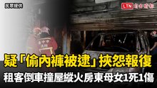 疑「偷內褲被逮」挾怨報復 台中惡租客倒車撞屋縱火房東母女1死1傷
