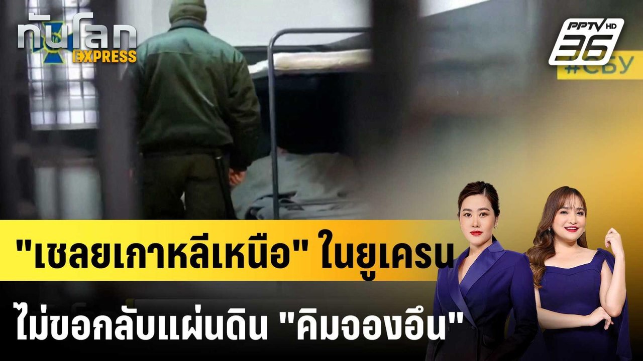 "เชลยศึกเกาหลีเหนือ" ที่ยูเครนจับ ร้องขอไป "เกา...