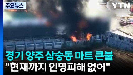 경기 양주 삼숭동 식자재 마트 큰불...20여 명 대피 / YTN