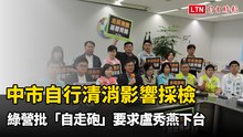 中市自行清消影響中央3日採檢 綠營批「自走砲」要求盧秀燕下台