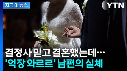 연봉 3억 남편, 알고 보니...결혼정보업체 피해 속출 [지금이뉴스]  / YTN