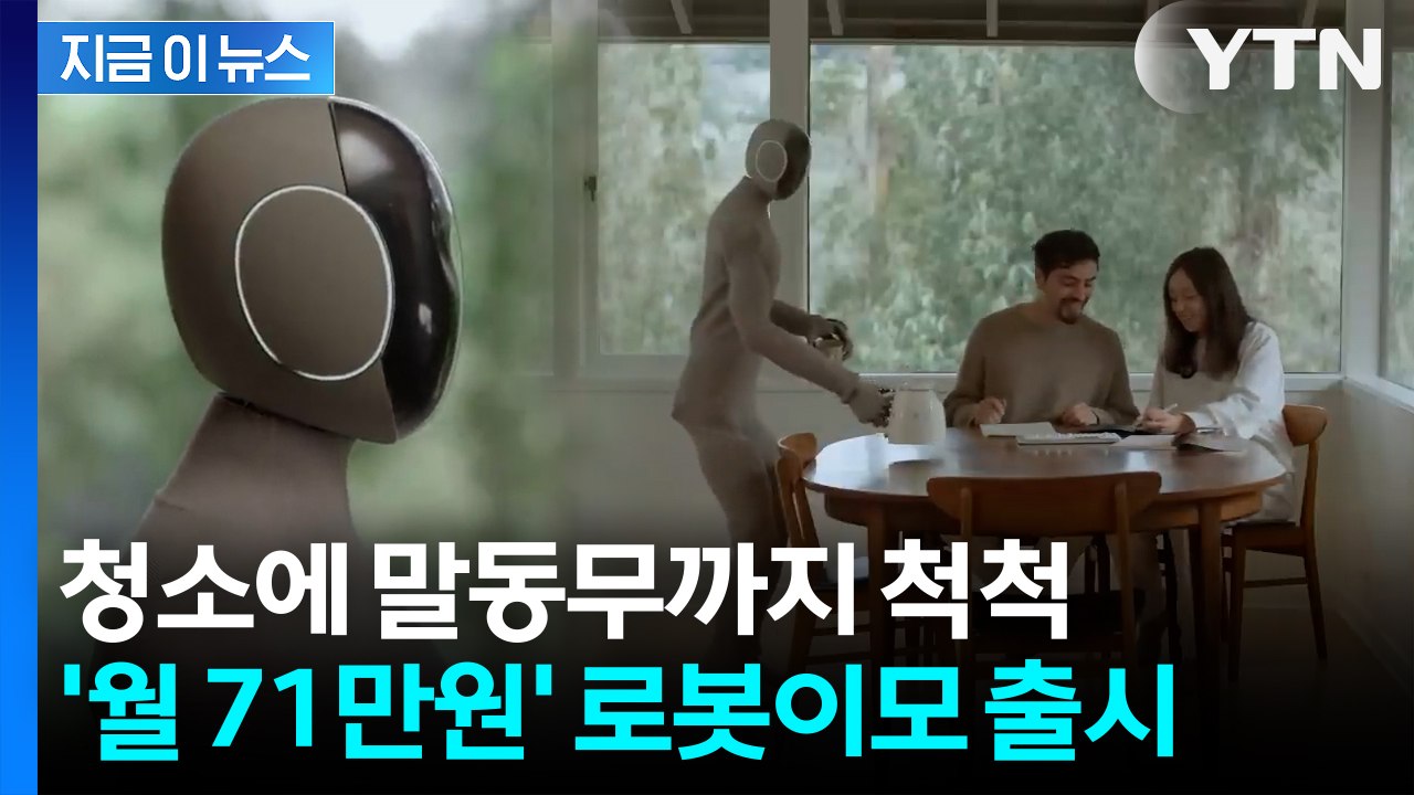 월 71만 원으로 집안일 끝? 휴머노이드 로봇, 내년 미국 출시 [지금이뉴스] / YTN