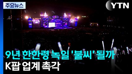 9년 한한령 녹일 '불씨' 될까...K팝 업계 촉각 / YTN