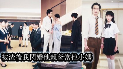 She caught her fiancé cheating with her bestie so she dumped him and married his billionaire dad - Chinese Drama