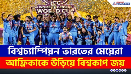 আফ্রিকাকে উড়িয়ে বিশ্বকাপ জয়, বিশ্বচ্যাম্পিয়ন ভারতের মেয়েরা