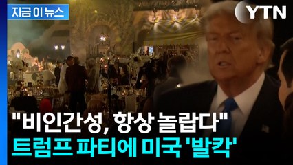 저소득층 밥줄 끊겼는데...트럼프, 논란의 '개츠비' 호화 파티 [지금이뉴스]  / YTN