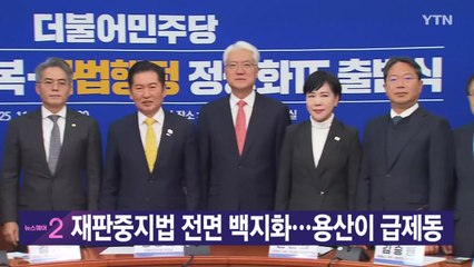 [YTN 실시간뉴스] 재판중지법 전면 백지화...용산이 급제동 / YTN