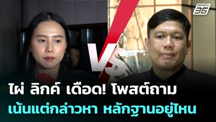 ไผ่ ลิกค์ เดือด! โพสต์ถาม เน้นแต่กล่าวหา หลักฐานอยู่ไหน  | โชว์ข่าวเช้านี้  |3 พ.ย. 68