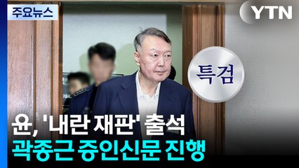 윤, '내란 재판' 출석...곽종근 증인신문 진행 / YTN