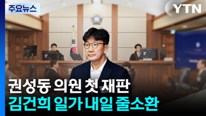 '통일교 청탁' 권성동 의원 첫 재판...김건희 일가 내일 특검 출석 / YTN