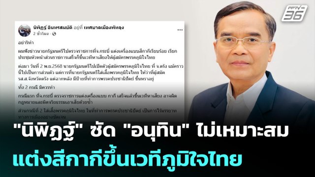 นิพิฏฐ์ ซัด อนุทิน ไม่เหมาะสม แต่งสีกากีขึ้นเวทีภูมิใจไทย | เที่ยงทันข่าว | 3 พ.ย. 68