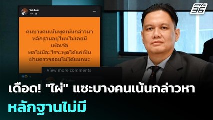 เดือด! "ไผ่" แซะบางคนเน้นกล่าวหา หลักฐานไม่มี | เที่ยงทันข่าว | 3 พ.ย. 68