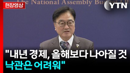 [현장영상+] "내년 경제, 올해보다 나아질 것...낙관은 어려워" / YTN