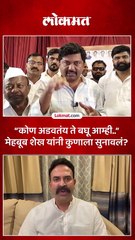 साताऱ्यात जाणार का..पत्रकारांचा प्रश्न..धमकी देणाऱ्याला मेहबूब शेख यांनी काय सुनावलं--