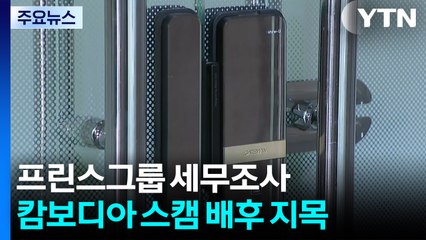 캄보디아 프린스그룹 국내 거점 세무조사...초국가 범죄 수익 검증 강화 / YTN