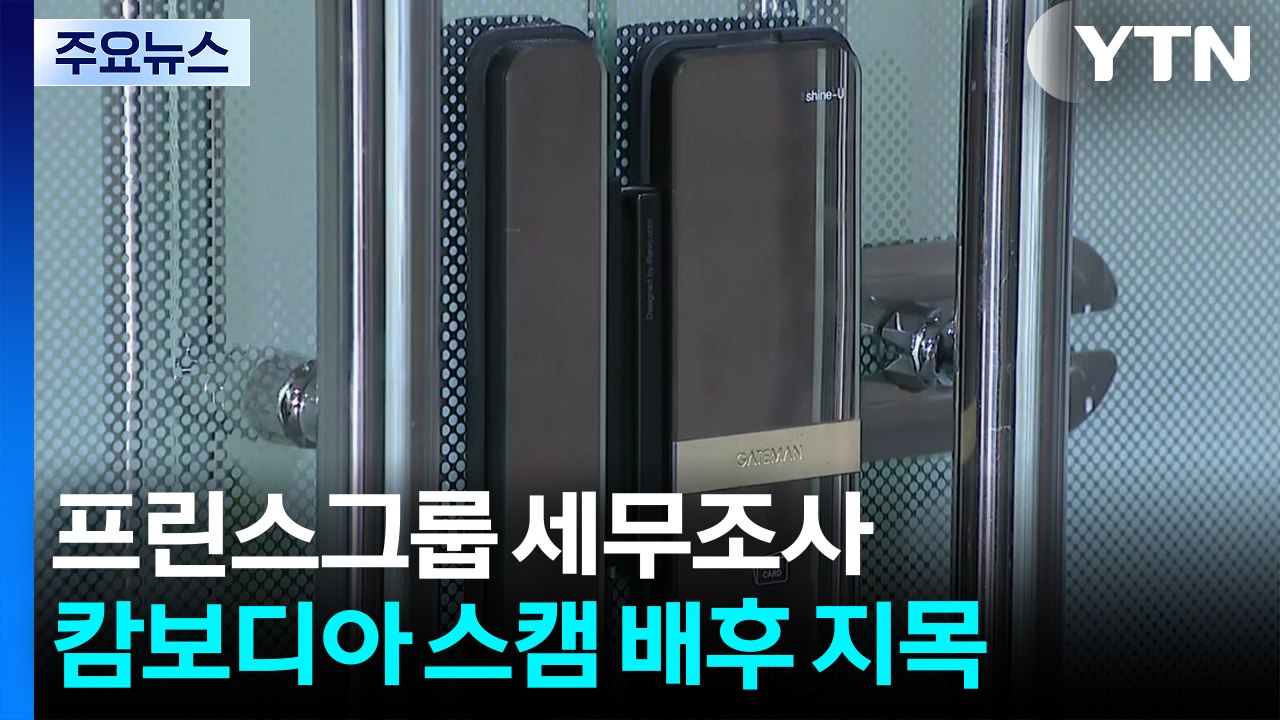 캄보디아 프린스그룹 국내 거점 세무조사...초국가 범죄 수익 검증 강화 / YTN