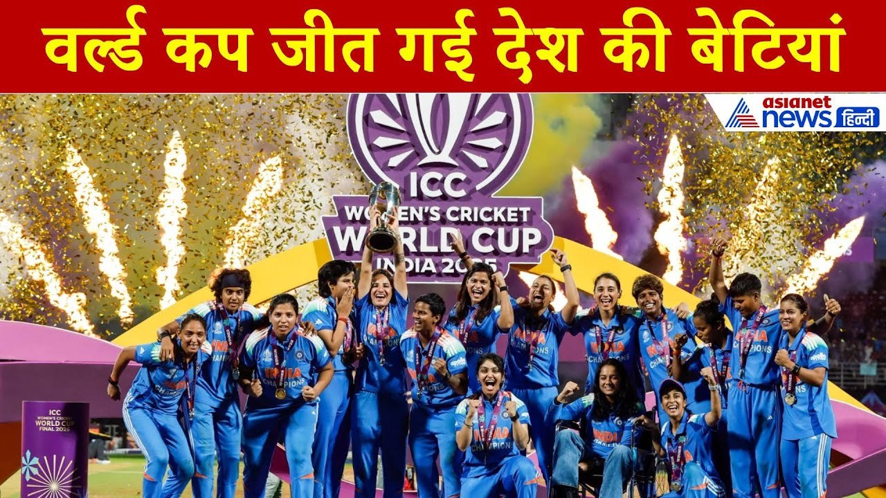 India Wins Women's World Cup: भारत ने जीता महिल...