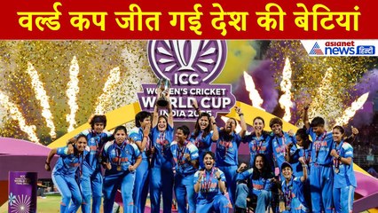 India Wins Women's World Cup: भारत ने जीता महिला विश्व कप का खिताब.. लोगों ने कह दी ये बड़ी बात