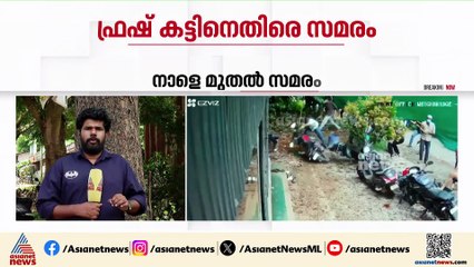 ഫ്രഷ് കട്ടിനെതിരെ വീണ്ടും സമരം പ്രഖ്യാപിച്ച് സമരസമിതി, നീക്കം പ്ലാൻ്റ് തുറക്കാൻ അനുമതി നൽകിയതോടെ