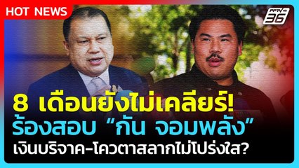 "กัน จอมพลัง" 8 เดือนเคลียร์ไม่ชัด! มูลนิธิ-โควตาสลาก 2 แสนใบ ไม่โปร่งใส?| PPTV News