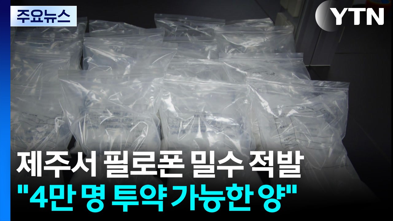 제주서 4만 명분 필로폰 밀수 적발...마약 통로 우려 / YTN