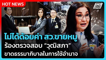 ไม่ได้ด้อยค่า สว.ขายหมู ร้องตรวจสอบ “วุฒิสภา” ขาดธรรมาภิบาลในการใช้อำนาจ| PPTV News