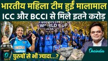 ICC Women's World Cup 2025:  Indian Women's Team पर पैसों की बारिश | INDW vs SAW Final | वनइंडिया