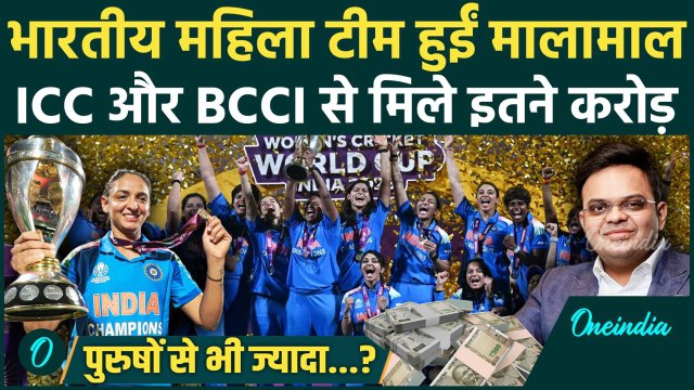 ICC Women's World Cup 2025: Indian Women's Team पर पैसों की बारिश | INDW vs SAW Final | वनइंडिया