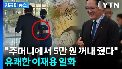 "이재용 회장에게 받은 5만원 가보로..." 카페 직원 인증 '화제' [지금이뉴스]  / YTN