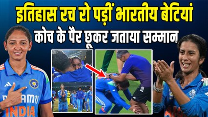 World Cup 2025: वर्ल्ड कप जीतकर भावुक हुईं भारत की बेटियां, Harmanpreet Kaur ने कोच के पैर छुए!