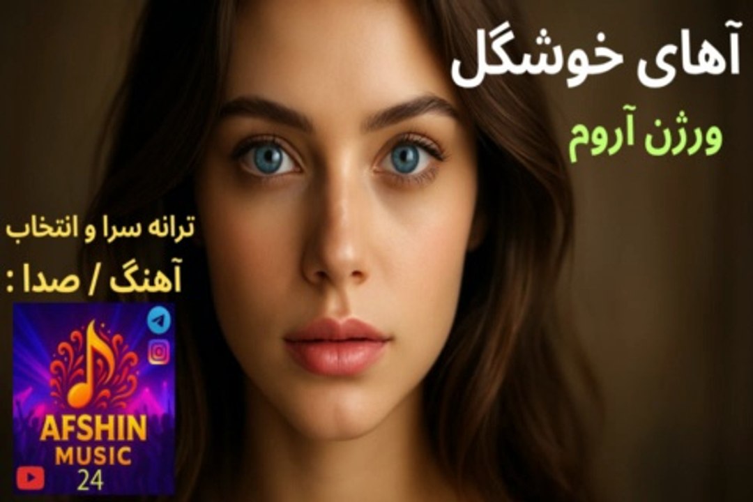 دموی آهنگ عاشقانه ، آهای خوشگل ( ورژن آروم ) ✅