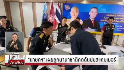 จี้ ปปง.สกัดฟอกเงินสแกมเมอร์ | ทันข่าวเที่ยง | 3 พ.ย. 68 | PART 1