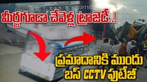 TGSRTC Bus–Tipper Collision ప్రమాదానికి ముందు బస్ CCTV ఫుటేజీ | Oneindia Telugu