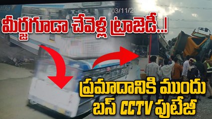 TGSRTC Bus–Tipper Collision ప్రమాదానికి ముందు బస్ CCTV ఫుటేజీ | Oneindia Telugu