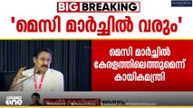 'മെസി മാർച്ചിൽ വരും 2 ദിവസം മുമ്പ് അർജൻറീന ടീമിൻറെ മെയിൽ വന്നിരുന്നു'