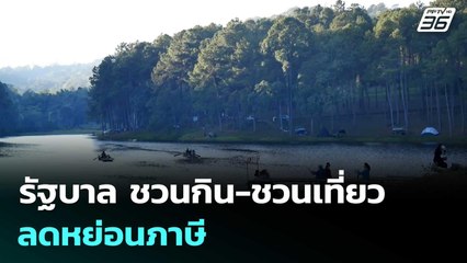 รัฐบาล ชวนกิน-ชวนเที่ยว ลดหย่อนภาษี ขณะ คนเจน Y พอใจ "คนละครึ่งพลัส" | เที่ยงทันข่าว |3 พ.ย. 68