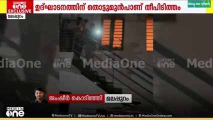 മലപ്പുറം വേങ്ങര കണ്ണമംഗലത്തെ ഫുഡ് ഫാക്ടറിക്ക് തീവെക്കുന്ന ദൃശ്യങ്ങൾ മീഡിയവണിന്