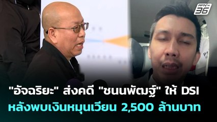"อัจฉริยะ" ส่งคดี "ชนนพัฒฐ์" ให้ DSI หลังพบเงินหมุนเวียน 2,500 ล้านบาท | เที่ยงทันข่าว | 3 พ.ย. 68