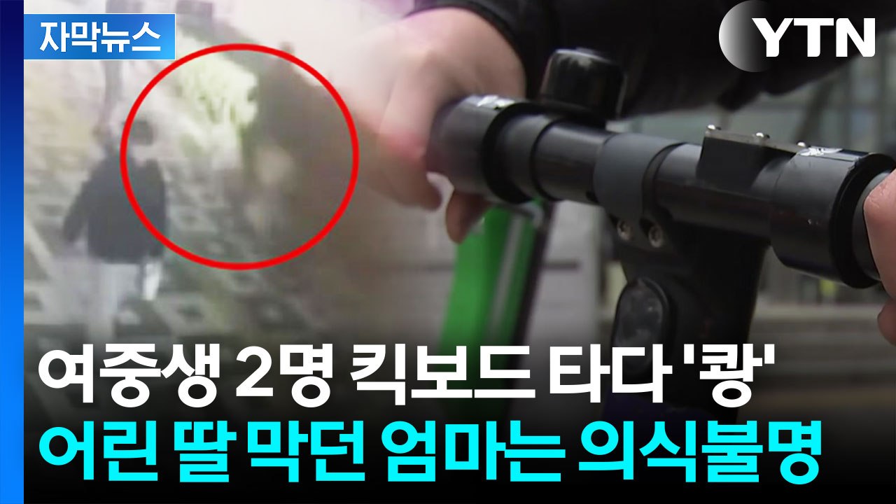 [자막뉴스] 방치된 전동 킥보드, 오늘도 누군가의 목숨을 위협합니다 / YTN