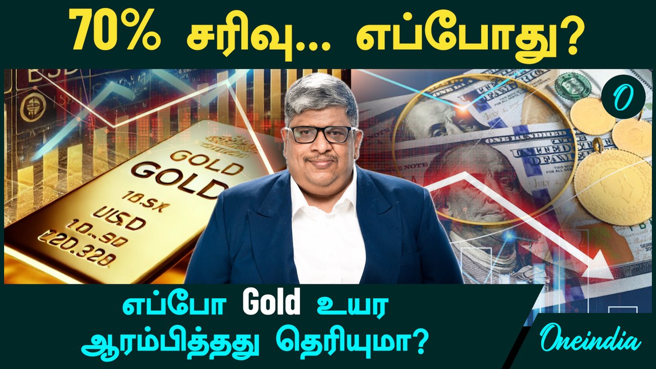 Gold, Silver Price |  70% சரிவு...எப்போது?...எப்போ Gold உயர ஆரம்பித்தது தெரியுமா?