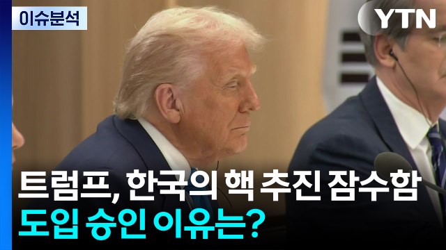 트럼프, 한국의 핵 추진 잠수함 도입 승인 이유는? / YTN