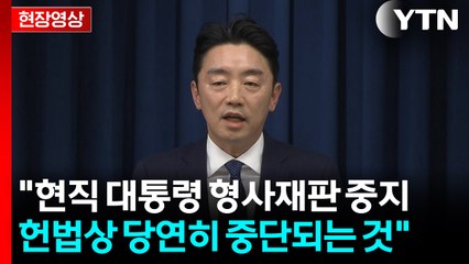 [현장영상+] "현직 대통령 형사재판 중지, 다수 헌법학자 견해" / YTN