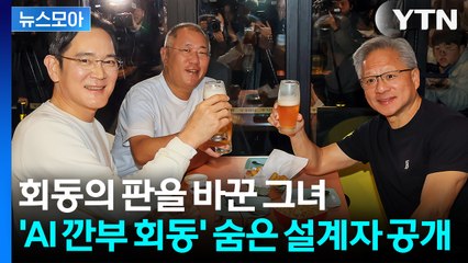 [뉴스모아] 기획부터 현장답사까지… 깜짝 놀랄 'AI 깐부 회동' 설계자 정체 / YTN