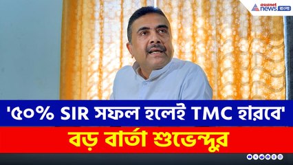'৫০ শতাংশ SIR সফল হলেই তৃণমূল হেরে যাবে' বিরাট মন্তব্য শুভেন্দুর