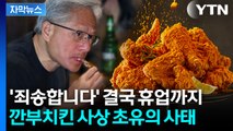 [자막뉴스] 깐부는 '으쓱' 교촌은 '머쓱'... 치맥 회동 후 들려온 소식 / YTN